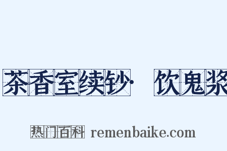 茶香室续钞·饮鬼浆是什么意思的图片